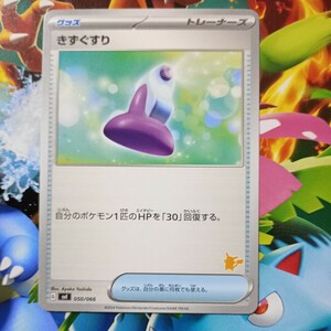 ポケモンカードゲーム きずぐすり syl 050/066