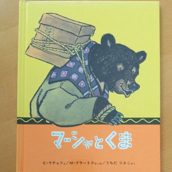 福音館書店　マーシャとくま 