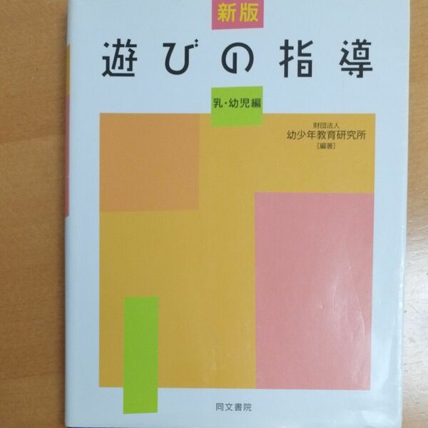 遊びの指導　乳・幼児編 （新版） 幼少年教育研究所／編著