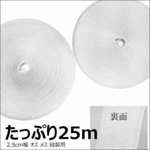 マジックテープ (白) 25m巻 縫製用 2.5cm幅 業務用 オスメス フック＆ループセット/23К
