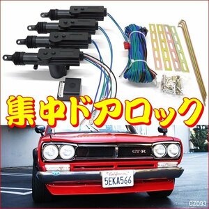 集中ドアロックキット (H) 4ドア対応 12V アクチュエーター/10К