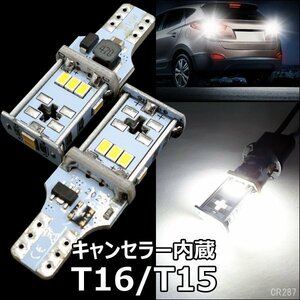 送料無料 LEDバックランプ (287) 白 2個組 キャンセラー内蔵 ホワイト T16/T15 12V 無極性 爆光/21К