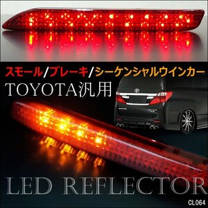 LED リフレクター [D2] 流れるウィンカー搭載 アルファード ヴェルファイア ダイハツ汎用 メール便送料無料/22К