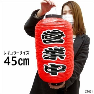 提灯 営業中 (単品) 45cm×25cm レギュラーサイズ 文字両面 赤ちょうちん 店先・屋台に/18К