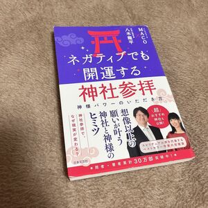 【サイン本】ネガティブでも開運する神社参拝 神様パワーのいただき方 MACO 八木龍平