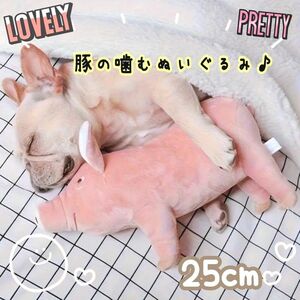 ペット用　犬用　豚　子豚　ピッグ　ぬいぐるみ　きしむ　咀嚼おもちゃ　噛むおもちゃ 耐久性　ふかふか　ピンクベージュ　25cm　