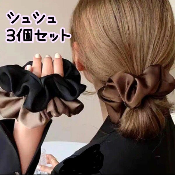 ヘアアクセ　シュシュ　ヘアゴム　おまとめ　ダークカラー　3色　ブラウン系　大人っぽカラー　イミテーションシルク　艶感ややあり　3個