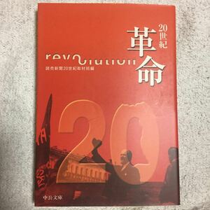 20世紀 革命 (中公文庫) 読売新聞20世紀取材班 9784122038493