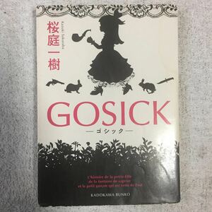 GOSICK ―ゴシック― (角川文庫) 桜庭 一樹 訳あり 9784044281069