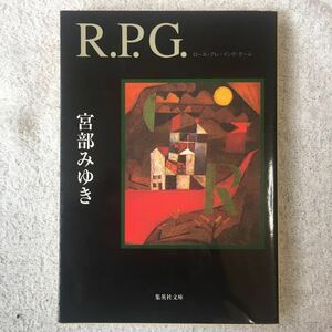 R.P.G. (集英社文庫) 宮部 みゆき 9784087473490