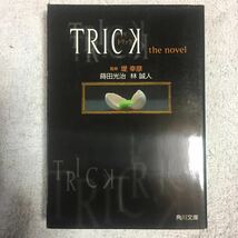 TRICK―トリックthe novel (角川文庫) 蒔田 光治 林 誠人 堤 幸彦 9784043623013_画像1