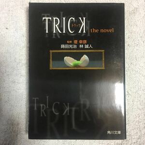 TRICK―トリックthe novel (角川文庫) 蒔田 光治 林 誠人 堤 幸彦 9784043623013