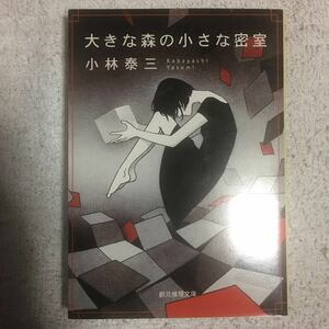 大きな森の小さな密室 (創元推理文庫) 小林 泰三 9784488420116