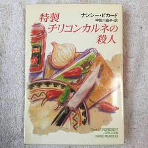 特製チリコンカルネの殺人 (ハヤカワ・ミステリ文庫) ナンシー ピカード Nancy Pickard 宇田川 晶子 訳あり 9784150783570