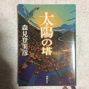 太陽の塔 (新潮文庫) 森見 登美彦 9784101290515