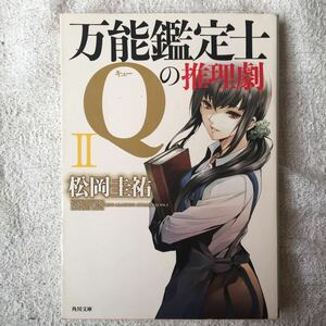 万能鑑定士Qの推理劇II (角川文庫) 松岡 圭祐 9784041001721