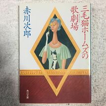 三毛猫ホームズの歌劇場(オペラハウス) (角川文庫) 赤川 次郎 9784041497937_画像1