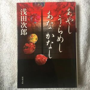 あやし うらめし あな かなし (双葉文庫) 浅田 次郎 9784575512236