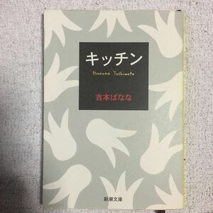 キッチン (新潮文庫) 吉本 ばなな 9784101359137