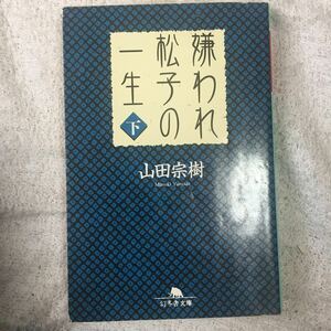 嫌われ松子の一生 (下) (幻冬舎文庫) 山田 宗樹 9784344405622