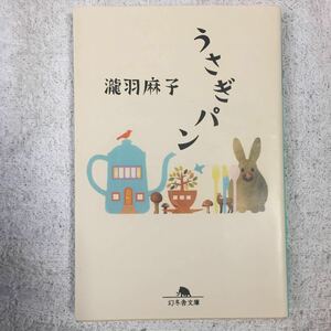 うさぎパン (幻冬舎文庫) 瀧羽 麻子 9784344416215