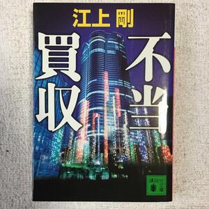 不当買収 (講談社文庫) 江上 剛 9784062761116