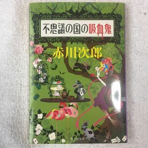 不思議の国の吸血鬼 (吸血鬼はお年ごろ) (集英社文庫) 赤川 次郎 ホラグチ カヨ 9784087468533