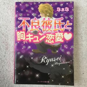 不良彼氏と胸キュン恋愛 (ケータイ小説文庫―野いちご) なぁな 9784883816217