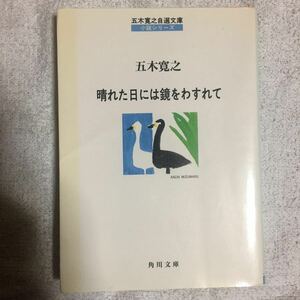 晴れた日には鏡をわすれて (角川文庫―五木寛之自選文庫 小説シリーズ) 五木 寛之 9784041294215