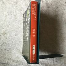 暗愚なる覇者〈下巻〉―小説・巨大生保 (新潮文庫) 高杉 良 9784101303277_画像3