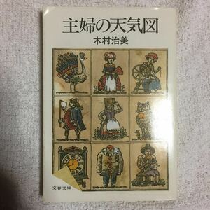 主婦の天気図 (文春文庫) 木村 治美 9784167232030