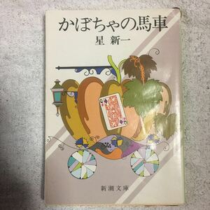 かぼちゃの馬車 (新潮文庫) 星 新一 訳あり 9784101098289