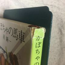 かぼちゃの馬車 (新潮文庫) 星 新一 訳あり 9784101098289_画像5