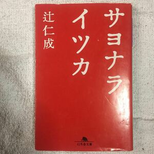 sayonalaitsuka( Gentosha library ) Tsuji Jinsei 9784344402577