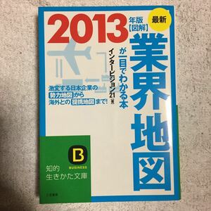 最新2013年版 図解 業界地図が一目でわかる本: 激変する日本企業の勢力地図から海外との提携地図まで! (知的生きかた文庫) 9784837981268