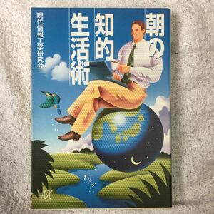 朝の知的生活術 (講談社プラスアルファ文庫) 現代情報工学研究会 9784062560368