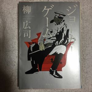 ジョーカー・ゲーム (角川文庫) 柳 広司 9784043829064