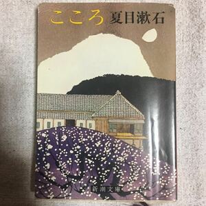 こころ (新潮文庫) 夏目 漱石 9784101010137