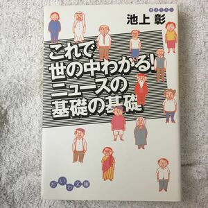 これで世の中わかる！ ニュースの基礎の基礎 だいわ文庫 池上 彰 9784479300069