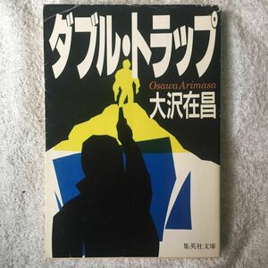 ダブル・トラップ (集英社文庫) 大沢 在昌 訳あり 9784087497649