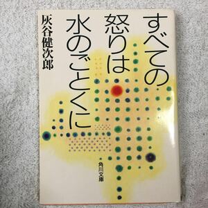  все. ... вода. . в частности ( Kadokawa Bunko ) Haitani Kenjiro 9784043520237