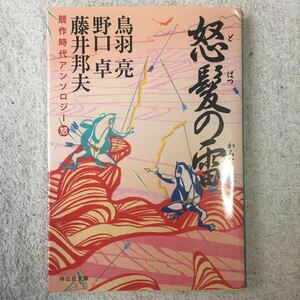 競作時代アンソロジー 怒髪の雷 (祥伝社文庫) 鳥羽 亮 野口 卓 藤井 邦夫 9784396341961