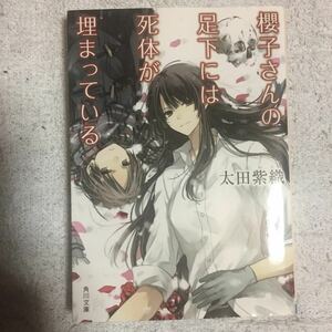 櫻子さんの足下には死体が埋まっている (角川文庫) 太田 紫織 鉄雄 9784041006955