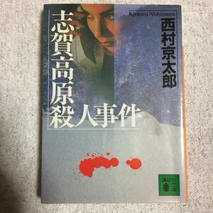 志賀高原殺人事件 (講談社文庫) 西村 京太郎 訳あり　9784062647564