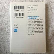 忙しい花嫁 (実業之日本社文庫) 赤川次郎 9784408553245_画像2