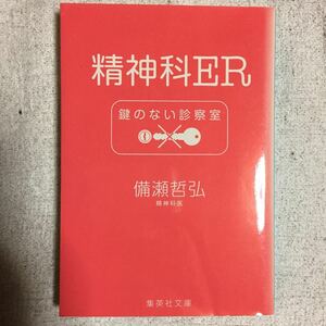 精神科ER 鍵のない診察室 (集英社文庫) 備瀬 哲弘 9784087467000