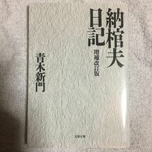 納棺夫日記 増補改訂版 (文春文庫) 青木 新門 9784167323028_画像1