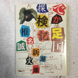 でか足国探検記 (新潮文庫) 椎名 誠 9784101448220