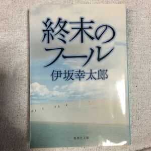 終末のフール (集英社文庫) 伊坂 幸太郎 9784087464436