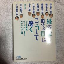 経済を見る目はこうして磨く (日経ビジネス人文庫) テレビ東京WBS 9784532190026_画像1